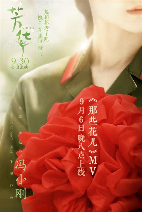电影《芳华》——《那些花儿》MV海报|平面|海报|啡色21 - 原创作品 - 站酷 (ZCOOL)