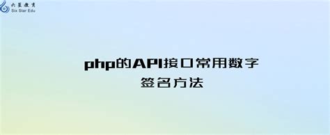 php的API接口常用数字签名方法