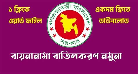 বায়নানামা বাতিলকরণ দলিল (Word File) Cancellation of land sale agreement