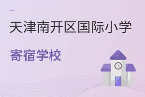 南开区国际小学寄宿学校-育路国际学校网