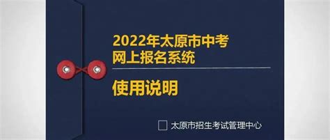 2022年太原市中考网上报名系统使用说明及相关问题解答_考生_考试_招生