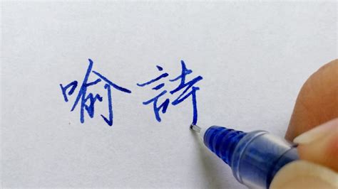 喻姓男孩起名有气质的单字（古风系绝佳好名字）