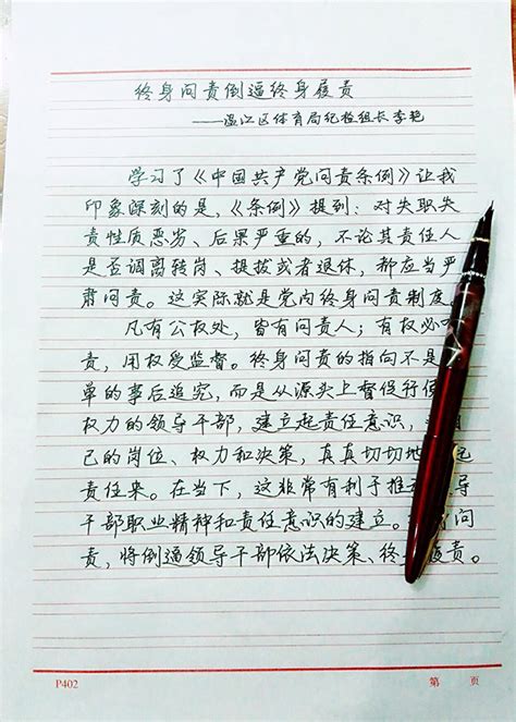 《中国共产党问责条例》学习心得体会手写合集 - 花海撷英 - 清廉蓉城·清韵温江