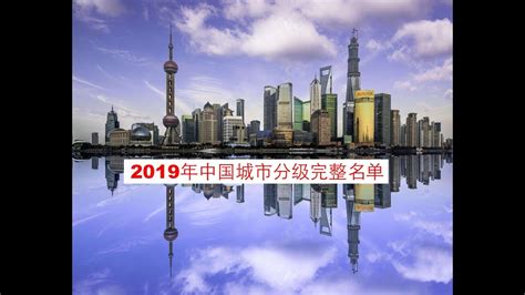 2019年中国城市分级完整名单 | 城市排名 | 一二三四五线城市| 城市排名