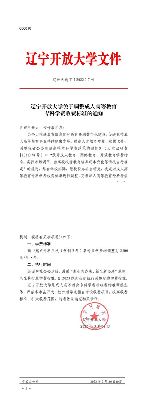 辽宁开放大学关于调整成人高等教育专科学费收费标准的通知 - 通知公告 - 辽宁广播电视大学门户网站