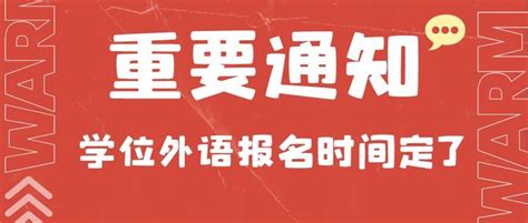 2022年申请成人学士学位广东高校联盟外语水平考试报名工作安排 - 知乎