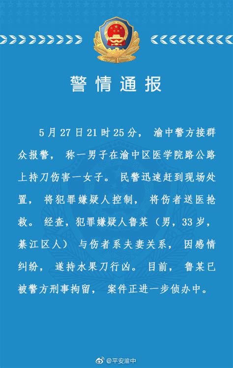 重庆警方：因感情纠纷男子当街持刀刺伤妻子 已被刑拘_新闻中心_中国网