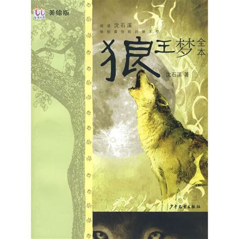 Amazon.com: 狼王梦·狼王洛波 (中西动物小说大王金品共赏系列 1) (Chinese Edition) eBook: 沈石溪 ...