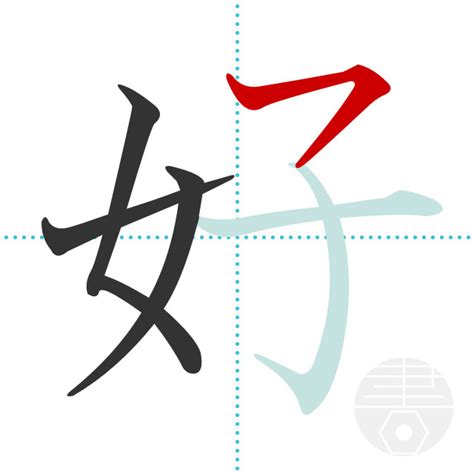 「好」の書き順(画数)｜正しい漢字の書き方【かくなび】