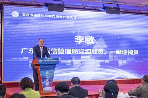 清远市通信与互联网协会召开成立大会-广东省通信行业协会