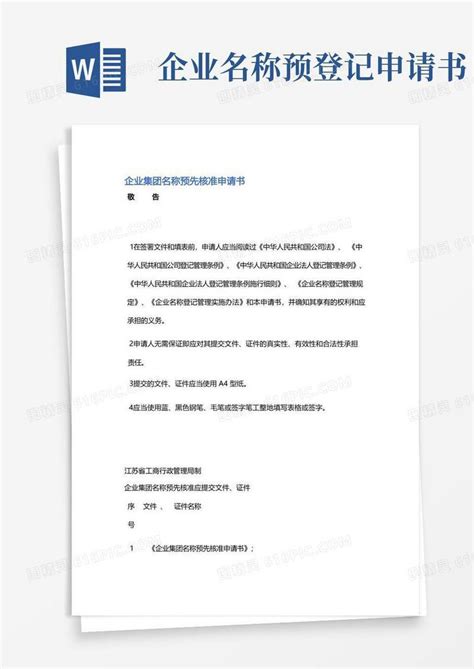 通用版企业集团名称预先核准申请书精选9篇word模板免费下载_编号1pna2l998_图精灵