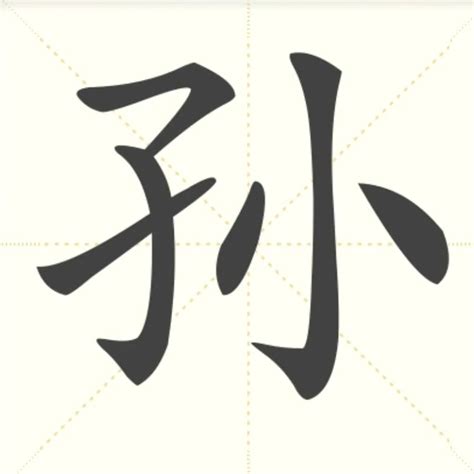 “孙” 的汉字解析 - 豆豆龙中文网
