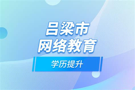 吕梁市网络教育学历提升_奥鹏教育