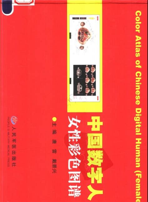 中国数字人女性彩色图谱_唐雷2005（彩图）.pdf下载,医学电子书