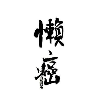 底黑字干净简约文字头像-微信QQ个性头像-佳炎日志