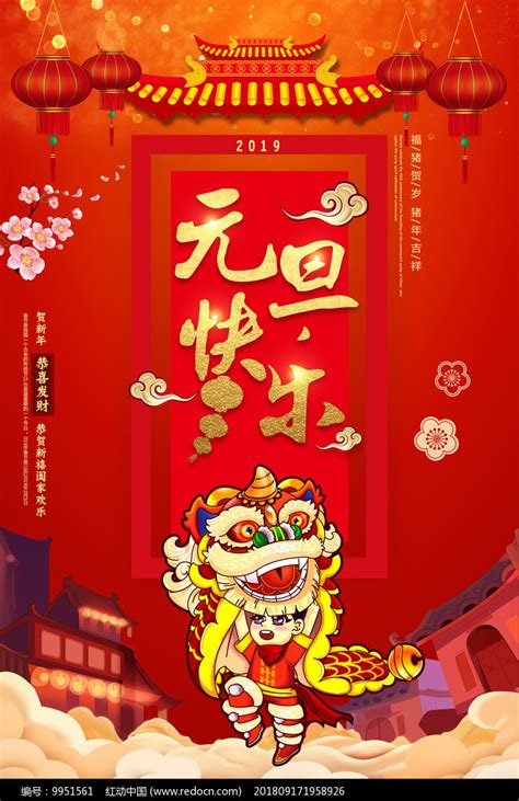 元旦快乐新年节日海报图片下载_红动中国