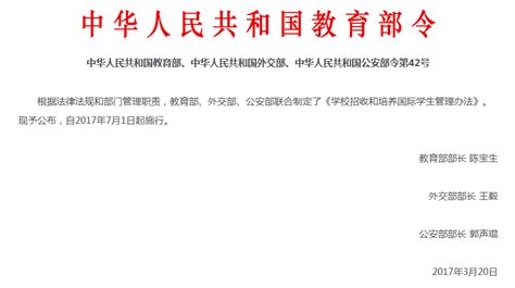 学中华人民共和国教育部、中华人民共和国外交部、中华人民共和国公安部令第42号：校招收和培养国际学生管理办法-七方教育研究院