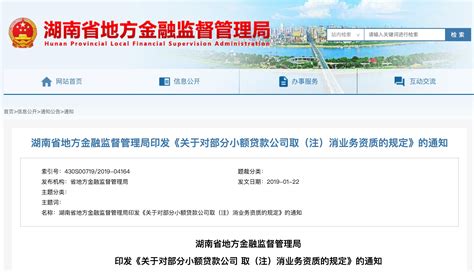 湖南发布小贷公司取（注）消业务资质规定 2018年12月17日起施行_凤凰网
