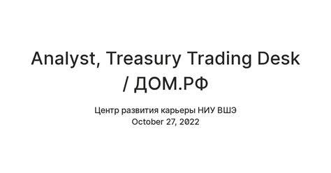 Analyst, Treasury Trading Desk / ДОМ.РФ — Teletype