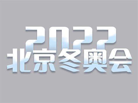 文字北京字体设计-文字北京艺术字图片下载-觅知网