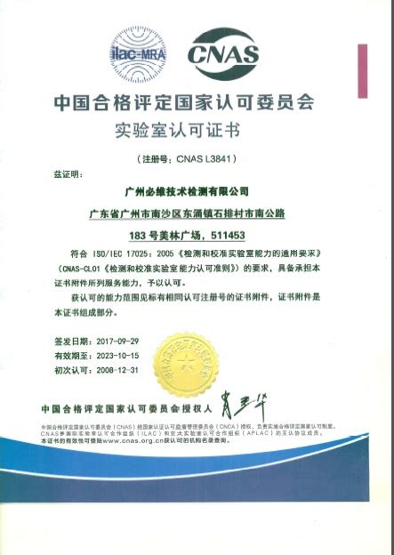 广州必维技术检测有限公司资质证书_检测通