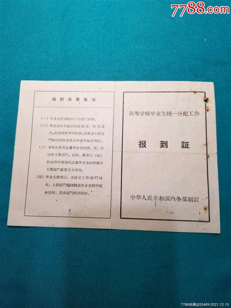 1961年上海同济大学毕业学生统一分配工作报到证（刘建康）-价格:150元-se84347383-毕业/学习证件-零售-7788收藏__收藏热线