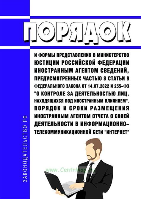 Порядок и формы представления в Министерство юстиции Российской ...