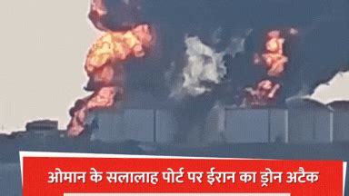 ओमान के सलालाह पोर्ट पर ईरान का ड्रोन अटैक, कच्चे तेल के टैंकों में लगी ...