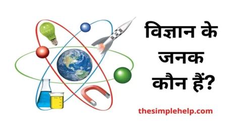 विज्ञान के जनक कौन है? | Who is The Father of Science