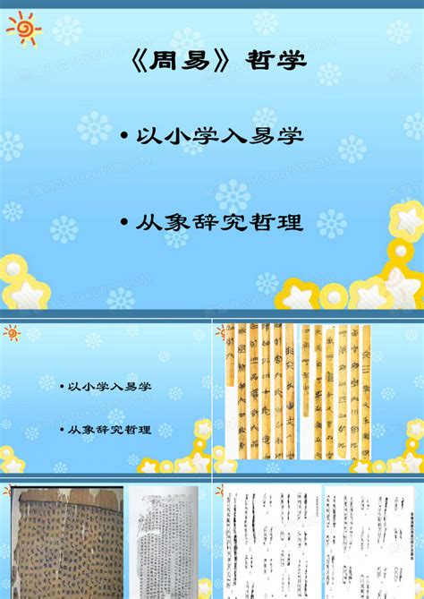 PPT - 第十章 《 周易 》 的哲学思想 PowerPoint Presentation - ID:6455614