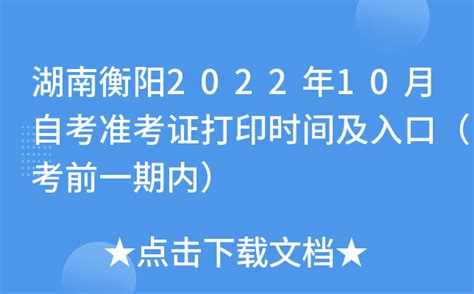 湖南衡阳2022年10月自考准考证打印时间及入口（考前一期内）