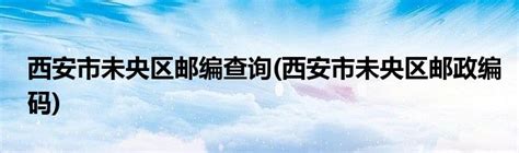 西安区号029是什么意思（西安区号）_重庆尹可科学教育网