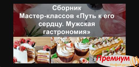 Курс [Вера Спиридонова] Путь к его сердцу. Мужская гастрономия (2023 ...