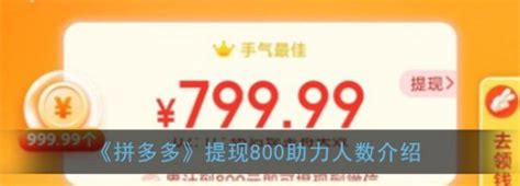 拼多多领88元红包是真的，拼多多提现800元红包介绍