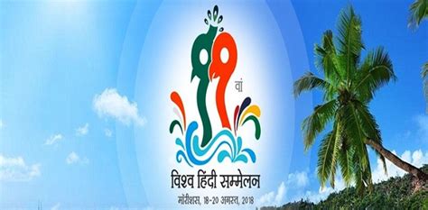 11th World Hindi Conference held in Mauritius