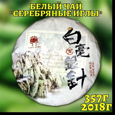 Белый Чай Бай Хао Инь Чжень "Серебряные Иглы" 357 гр. купить на OZON по ...