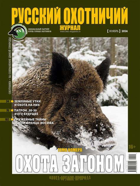 Русский охотничий журнал №11, 2024. Охота загоном - Русский охотничий ...