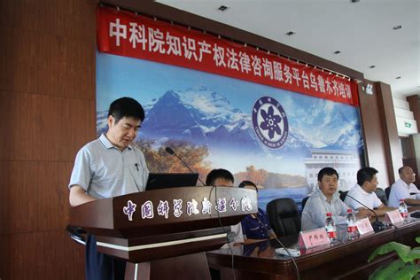 中国科学院知识产权法律咨询服务平台在新疆分院开展培训----中国科学院新疆分院