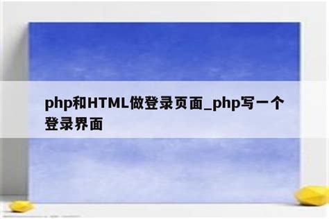 php和HTML做登录页面,html登录界面php连接数据库|仙踪小栈