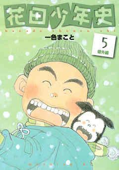 花田少年史（5）（最新刊） - 一色まこと - 漫画・ラノベ（小説）・無料試し読みなら、電子書籍・コミックストア ブックライブ