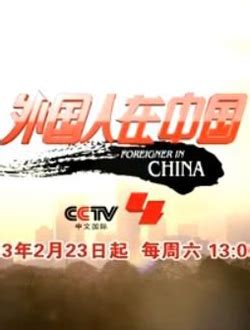 CCTV-4 中文国际频道亚洲版高清直播