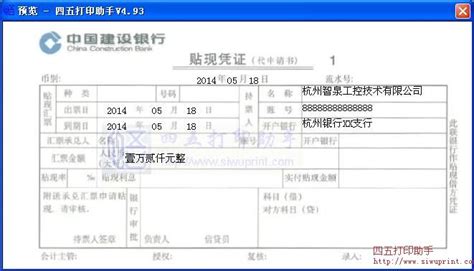 中国建设银行贴现凭证(代申请书)打印模板 >> 免费中国建设银行贴现凭证(代申请书)打印软件 >>