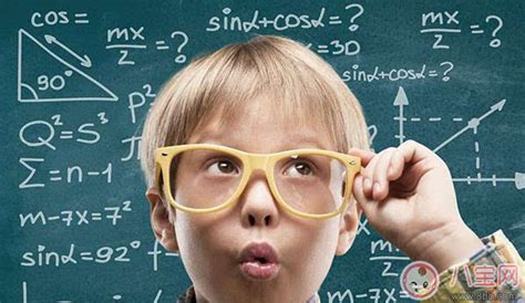 孩子数学理解能力很差怎么办 怎么提高孩子的数学成绩 _八宝网