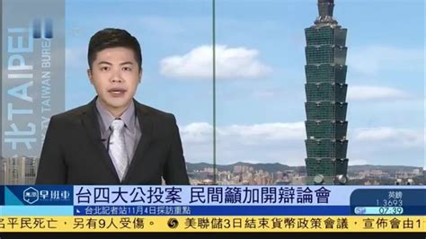 11月4日台湾新闻重点：四大公投案 民间吁加开辩论会_凤凰网视频_凤凰网