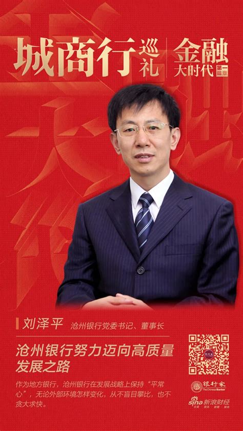 沧州银行刘泽平：牢记初心使命、保持战略定力 努力迈向高质量发展之路 | 金融大时代-银行频道-和讯网