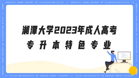 湘潭大学2023年成人高考专升本特色专业 - 知乎