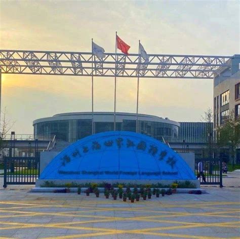温州上海世界外国语学校顺利通过预验收，预计开学时间……_质量