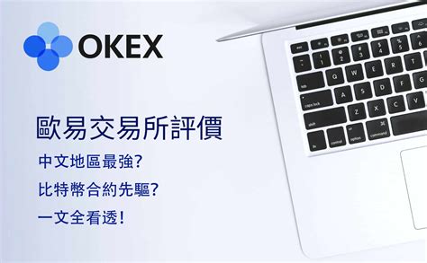 okex交易所省流量版 - 币侠网