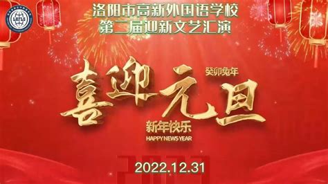 洛阳高新外国语学校第二届元旦迎新晚会（上）_腾讯视频