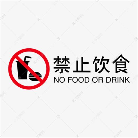 禁止饮食艺术字艺术字设计图片-千库网